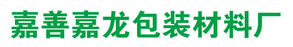 嘉善嘉龙包装材料厂 